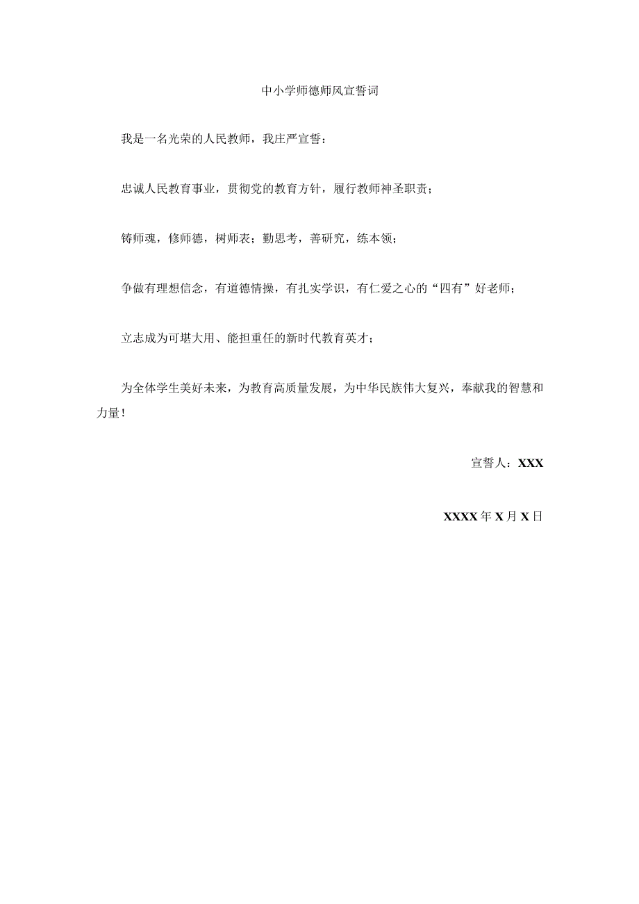 中小学师德师风宣誓词.docx_第1页