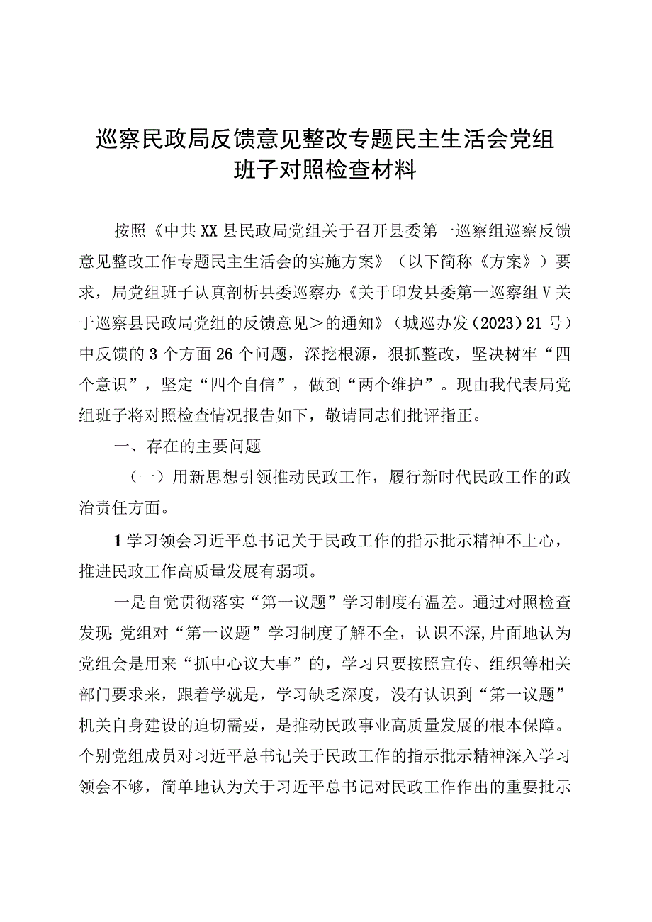 巡察民政局反馈意见整改专题民主生活会党组班子对照检查材料 (1).docx_第1页