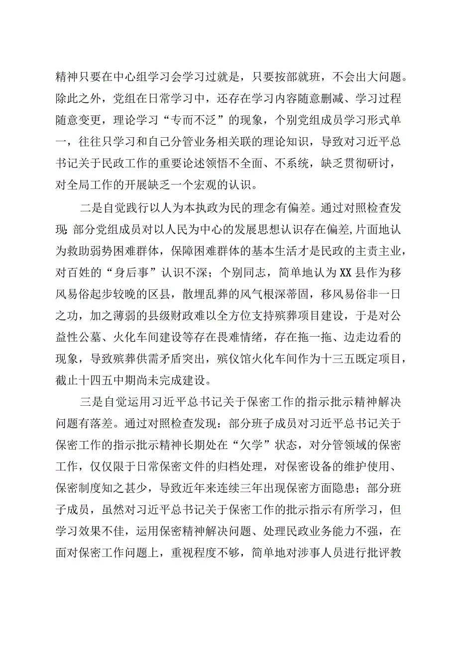 巡察民政局反馈意见整改专题民主生活会党组班子对照检查材料 (1).docx_第2页