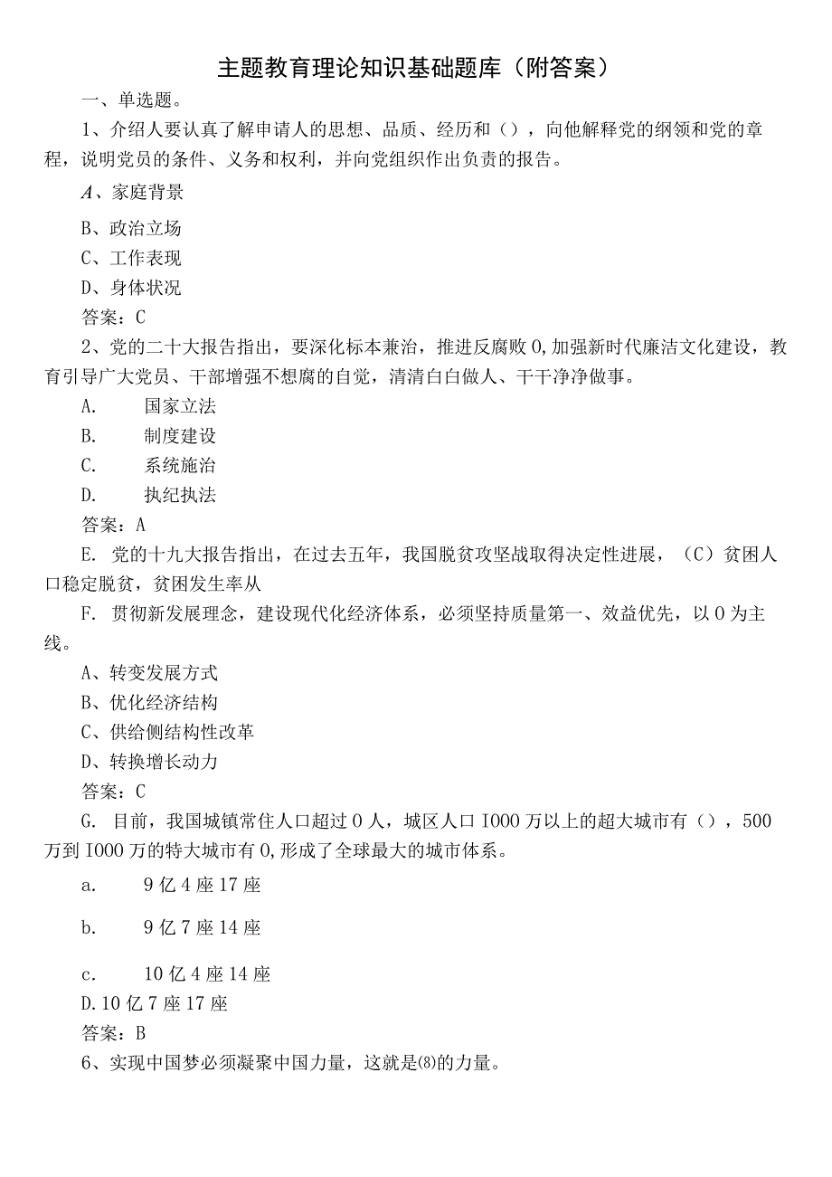 主题教育理论知识基础题库（附答案）.docx_第1页