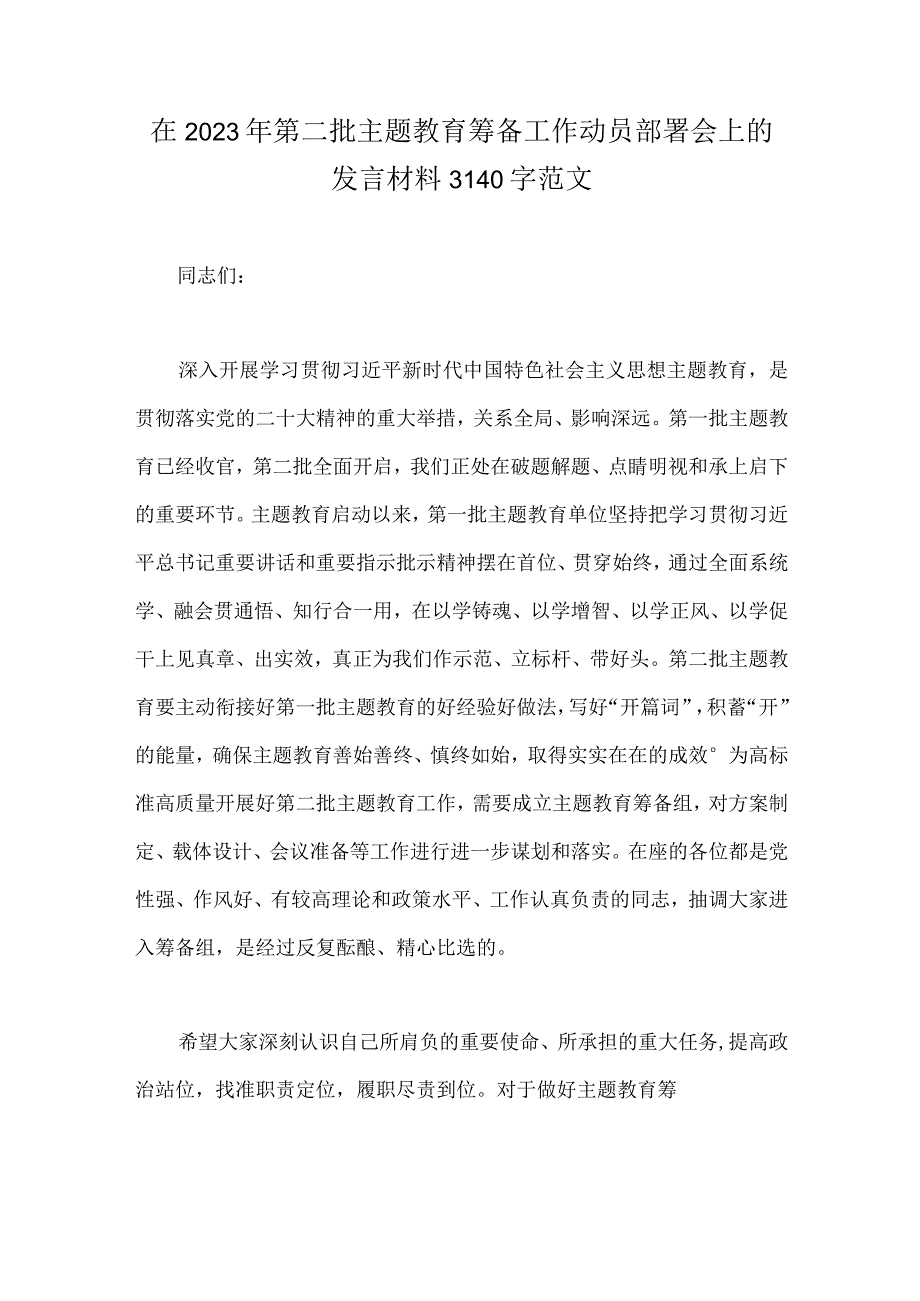 在2023年第二批主题教育筹备工作动员部署会上的发言材料3140字范文.docx_第1页