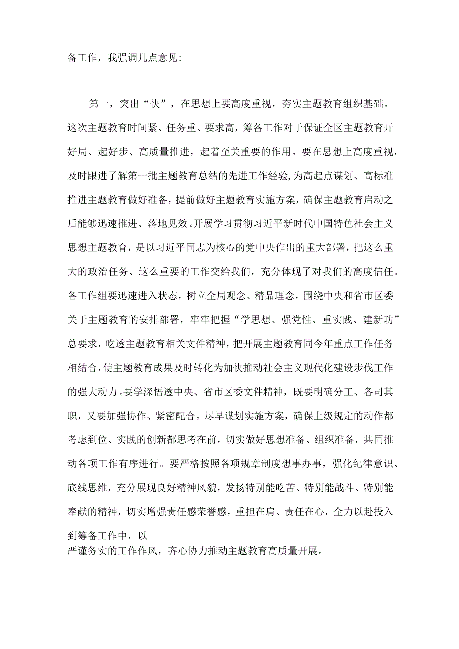 在2023年第二批主题教育筹备工作动员部署会上的发言材料3140字范文.docx_第2页