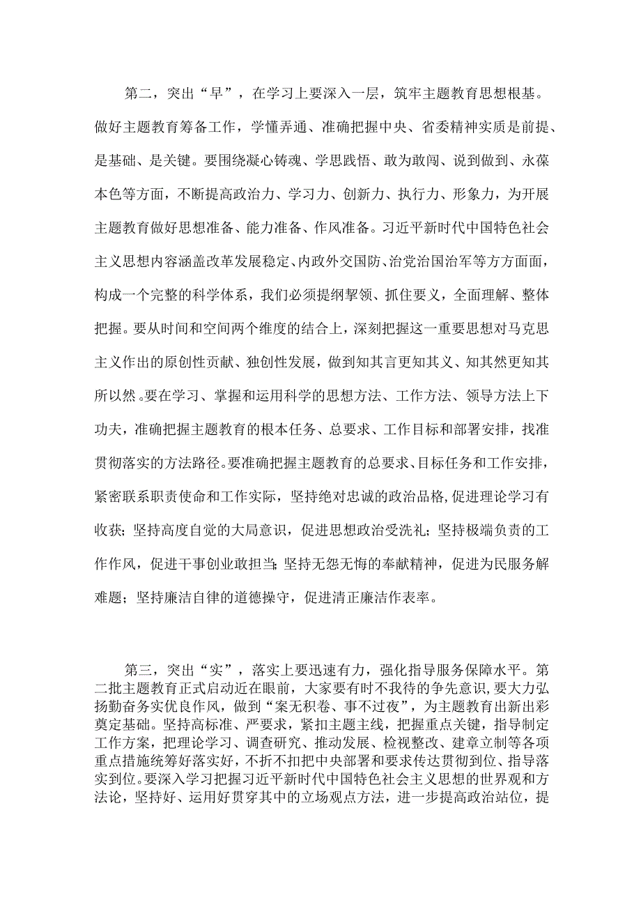 在2023年第二批主题教育筹备工作动员部署会上的发言材料3140字范文.docx_第3页