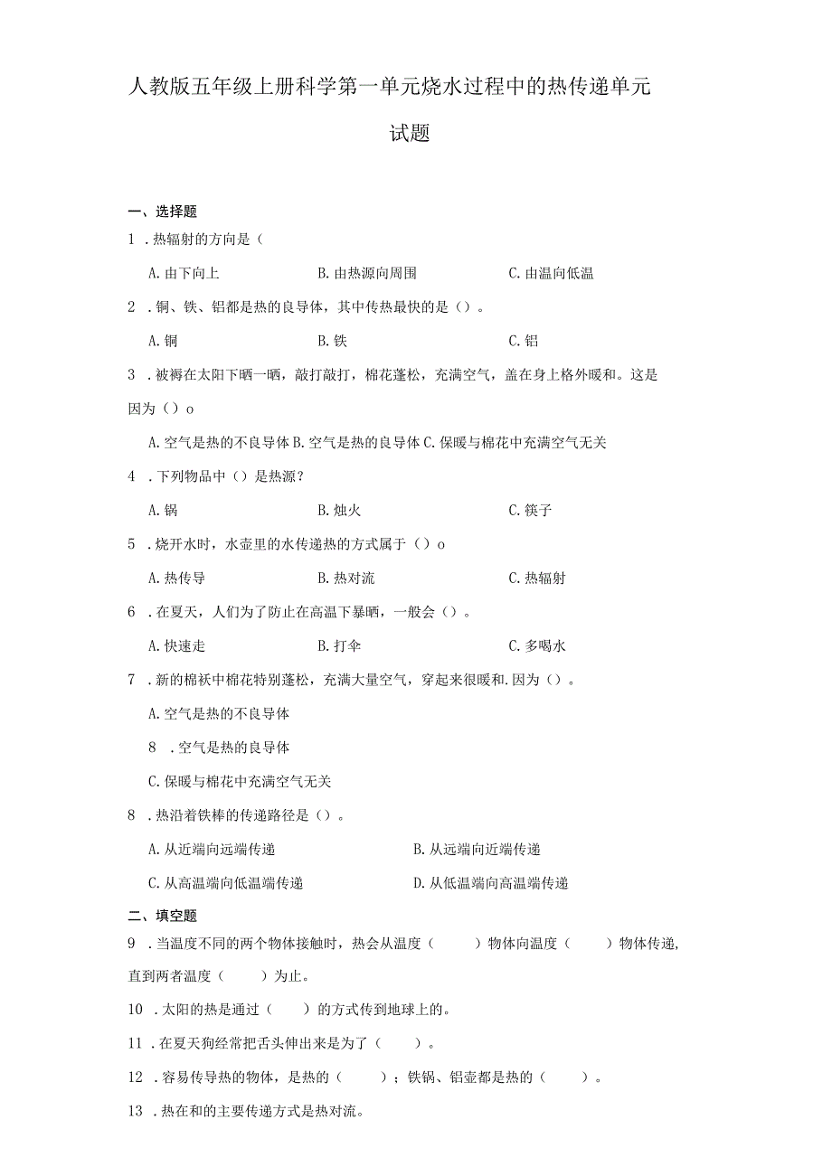 人教版五年级上册科学第一单元烧水过程中的热传递单元试题.docx_第1页