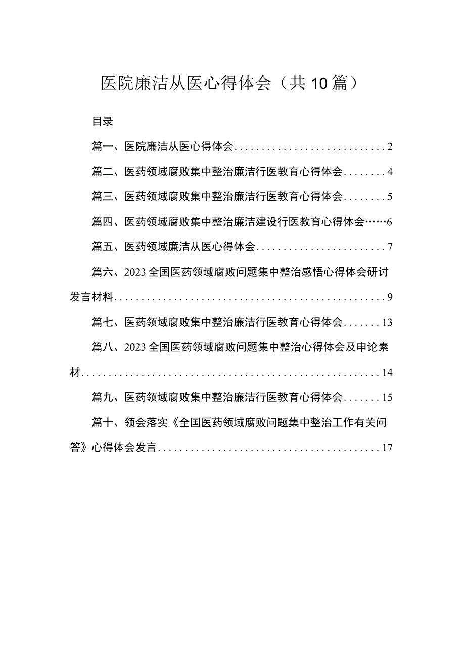 医院廉洁从医心得体会（共10篇）.docx_第1页