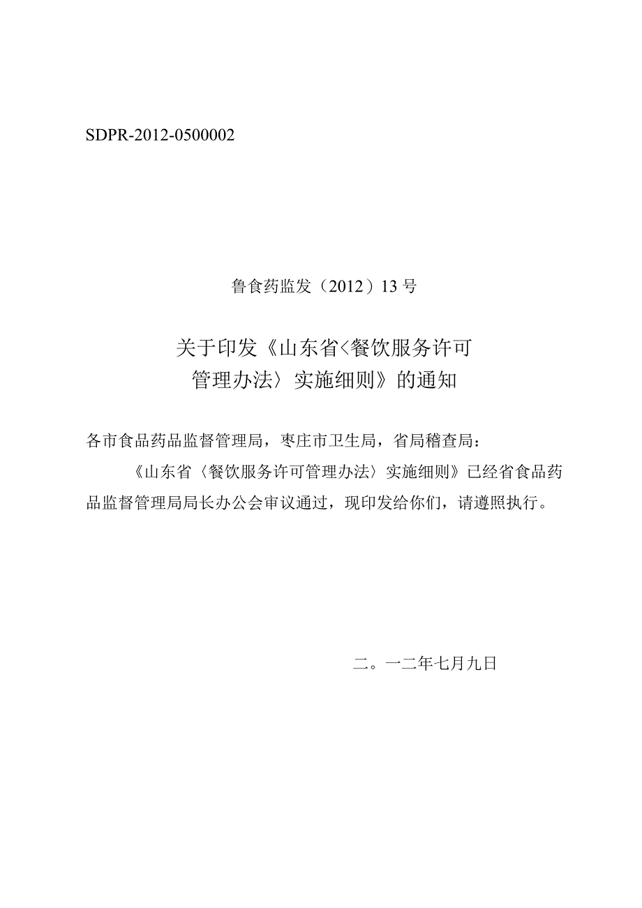 山东省_餐饮服务许可管理办法_实施细则-鲁食药监发[201.docx_第1页