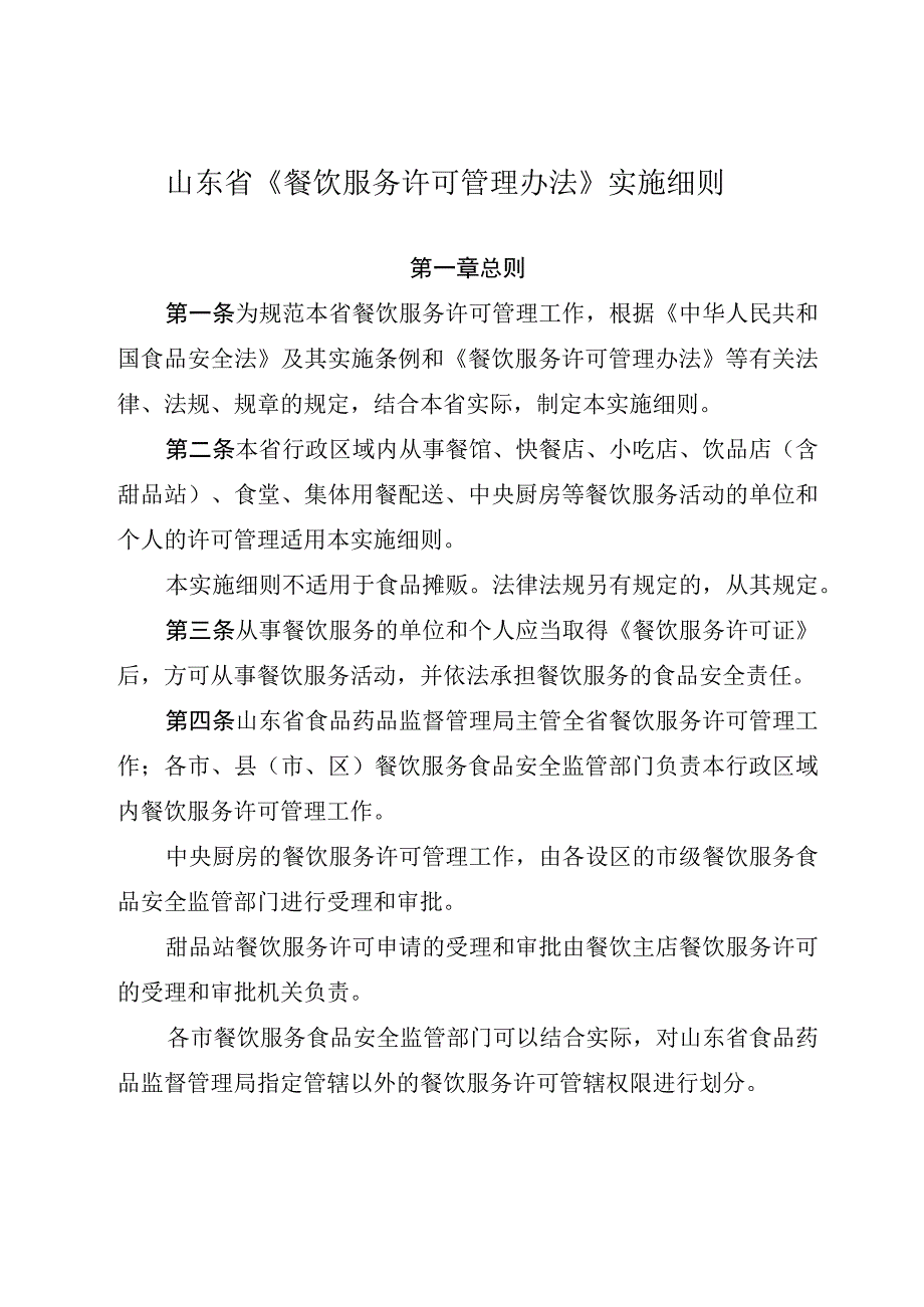 山东省_餐饮服务许可管理办法_实施细则-鲁食药监发[201.docx_第2页