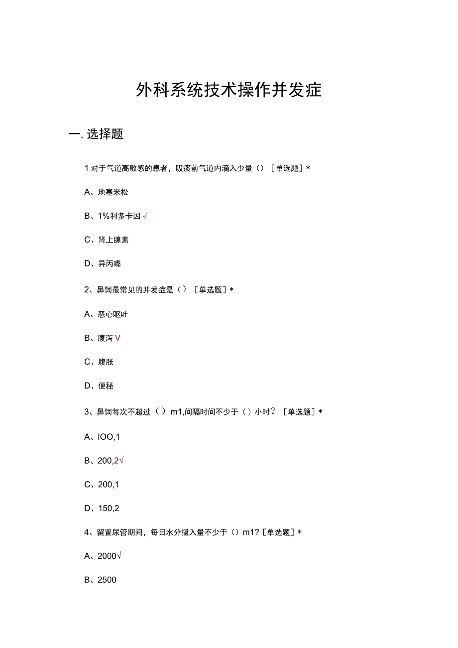 外科系统技术操作并发症理论知识考核.docx_第1页