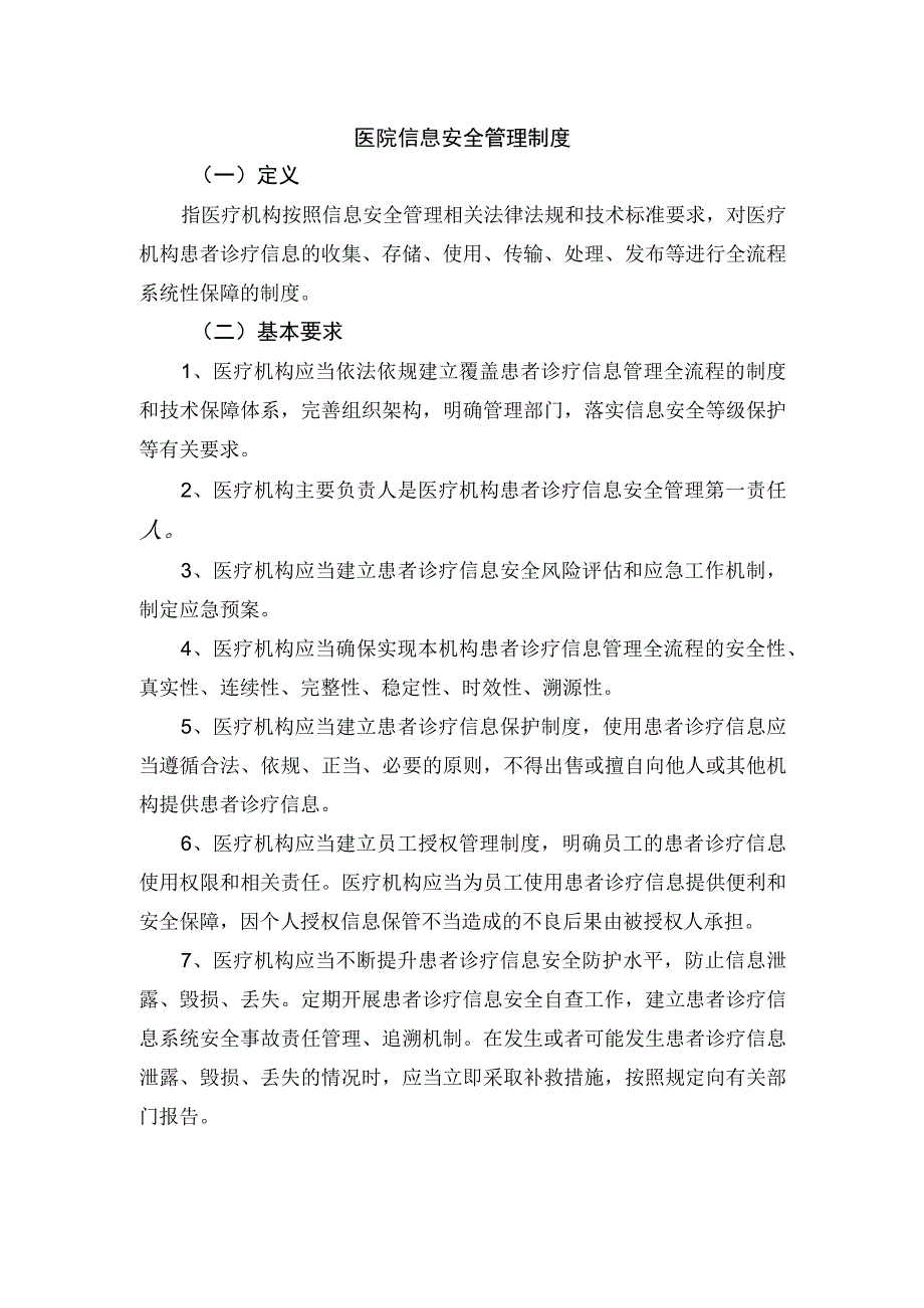 医院信息安全管理制度.docx_第1页