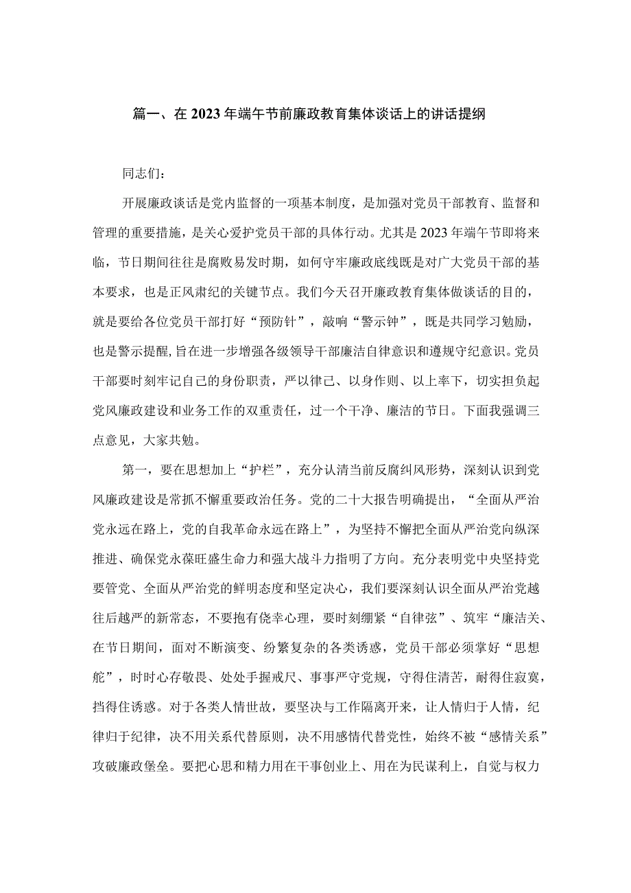 在2023年端午节前廉政教育集体谈话上的讲话提纲（共10篇）.docx_第2页