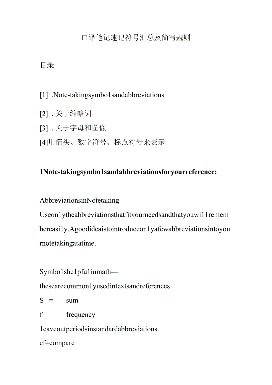 口译笔记速记符号汇总及简写规则.docx_第1页