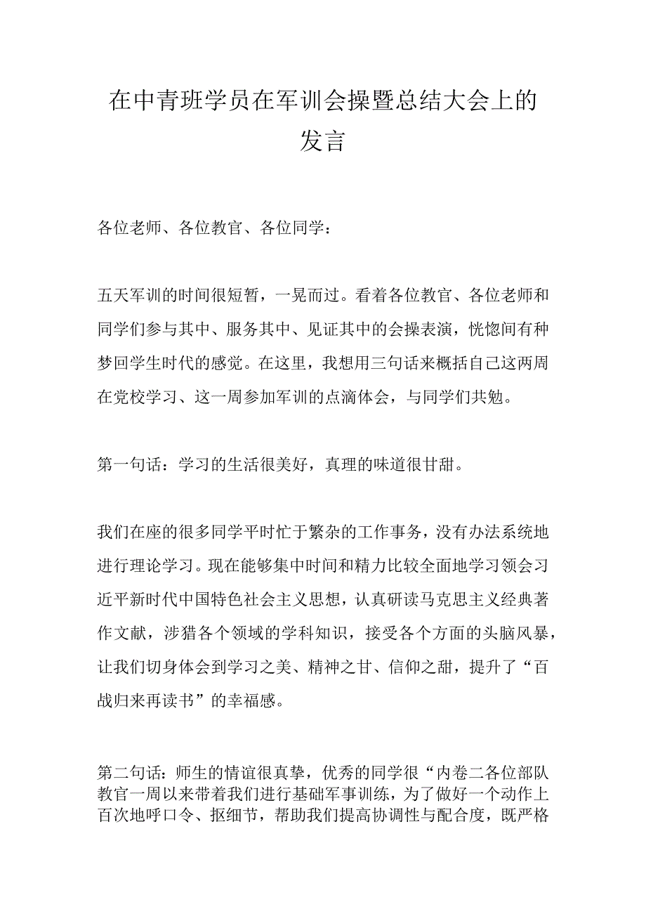 在中青班学员在军训会操暨总结大会上的发言.docx_第1页