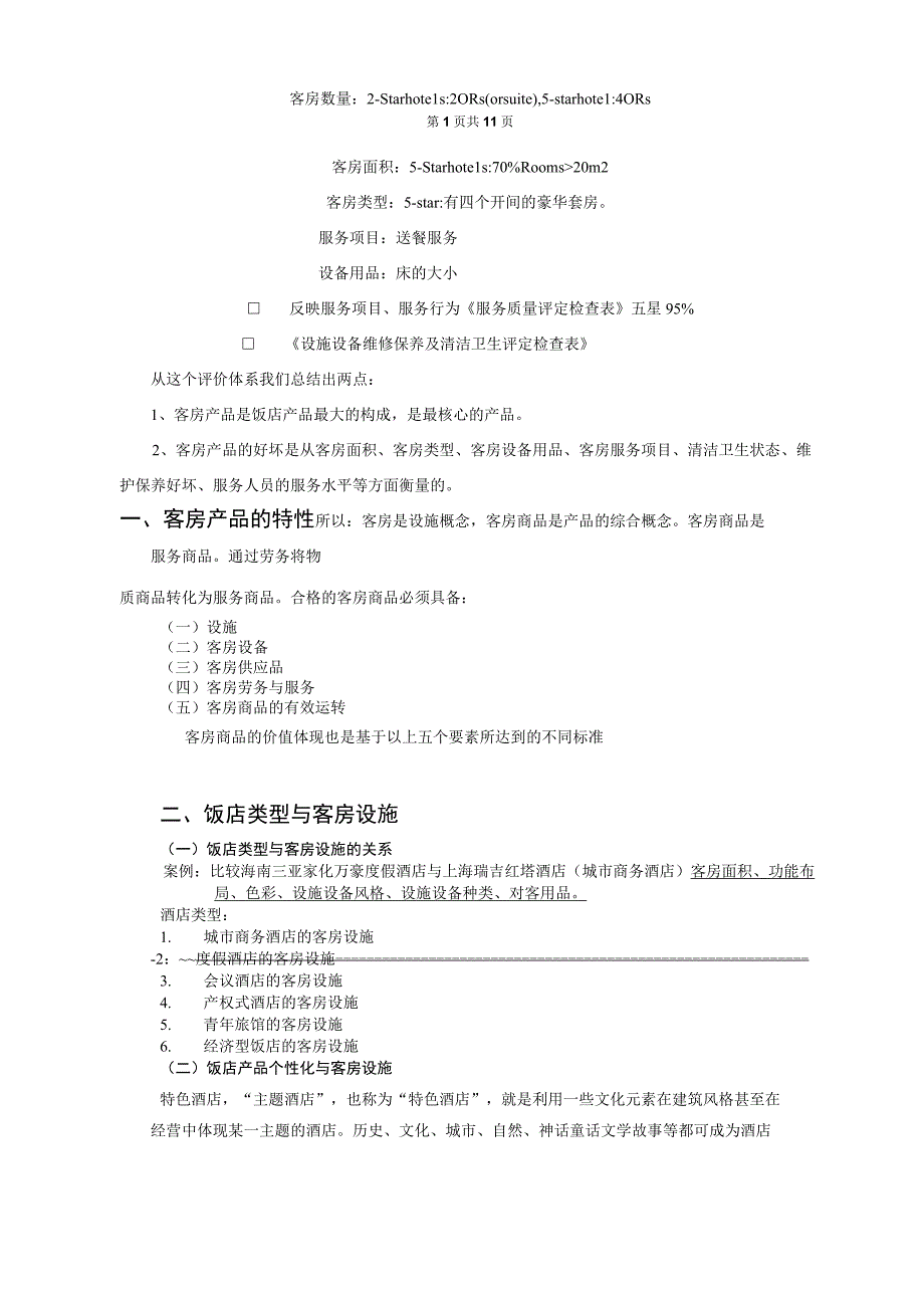 客房服务与管理教案第一单元客房服务与管理概述.docx_第2页