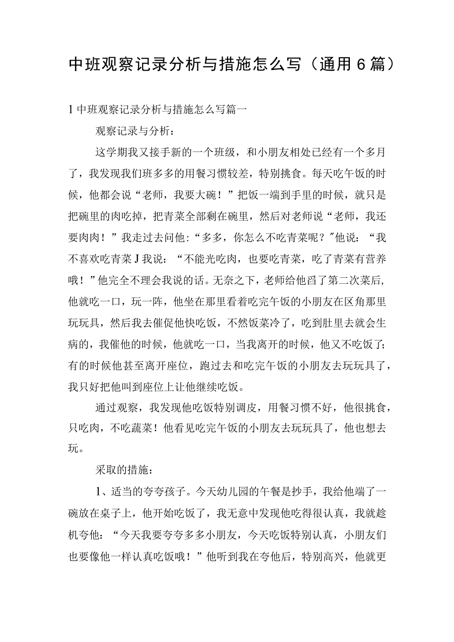 中班观察记录分析与措施怎么写（通用6篇）.docx_第1页