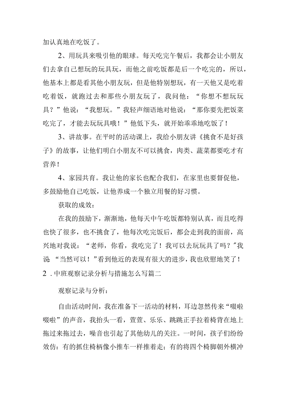 中班观察记录分析与措施怎么写（通用6篇）.docx_第2页