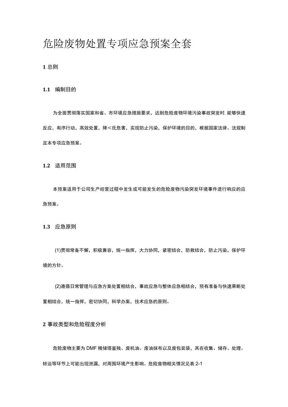 危险废物处置专项应急预案全套.docx_第1页