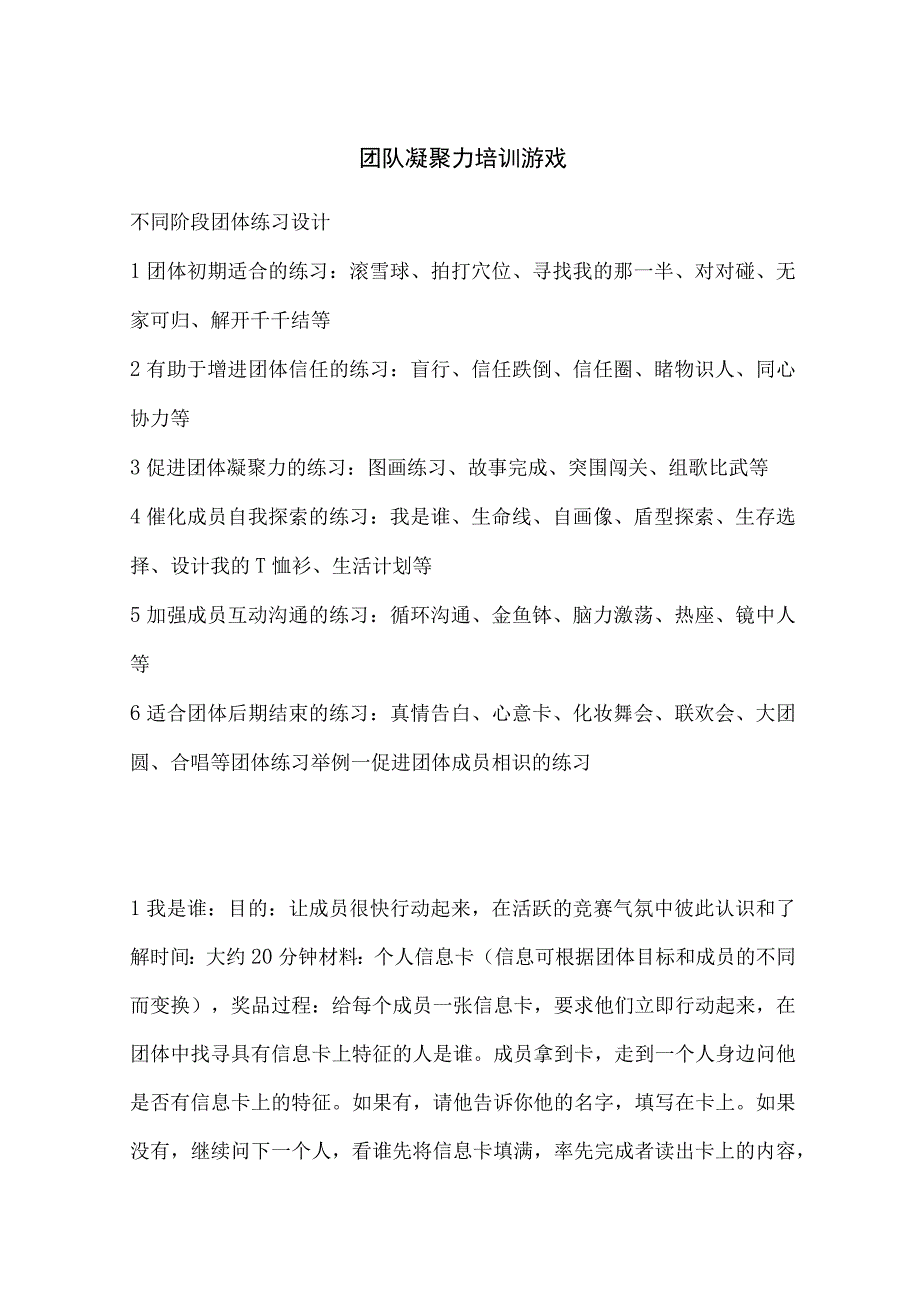 团队凝聚力培训游戏.docx_第1页