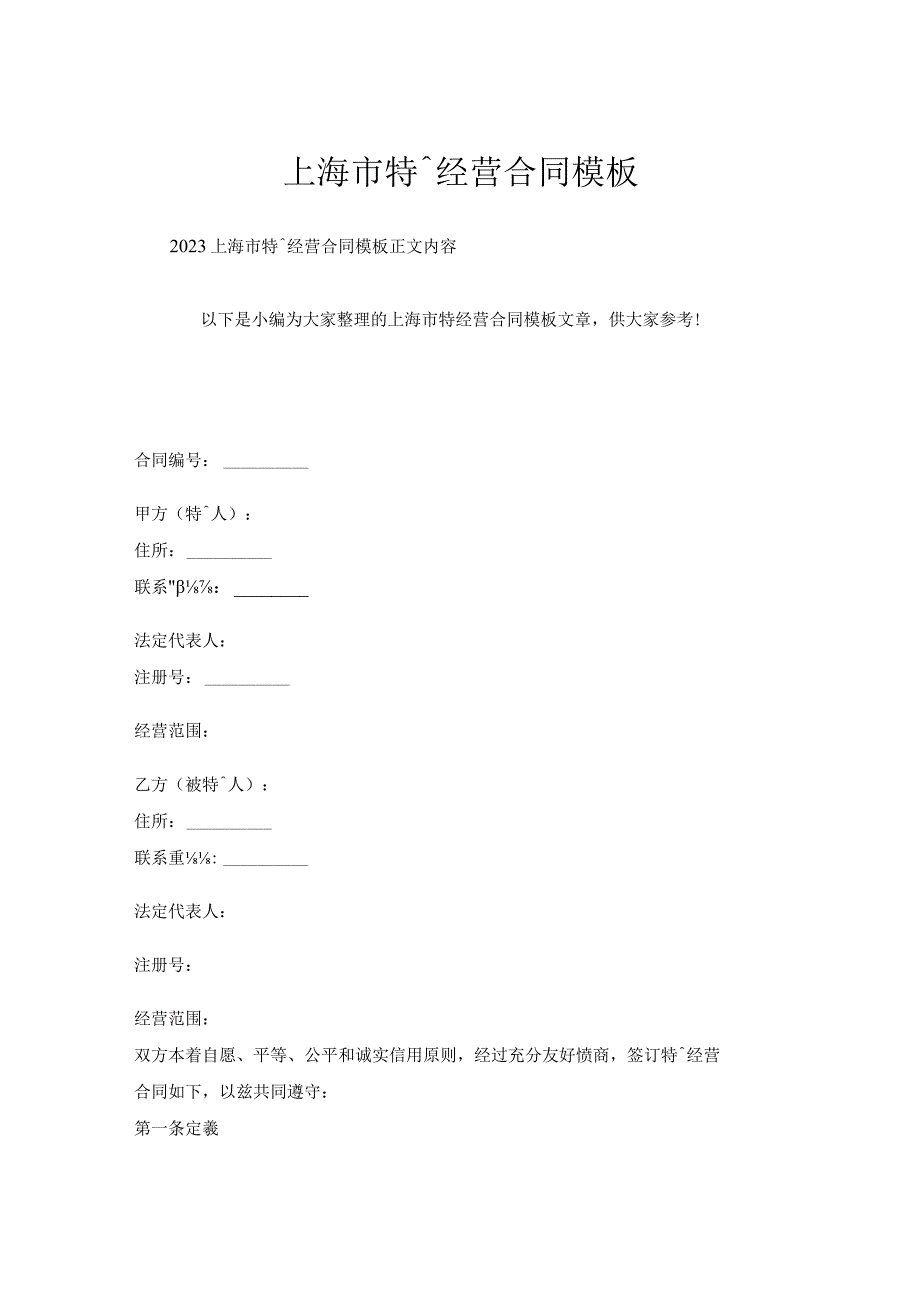 上海市特许经营合同模板.docx_第1页