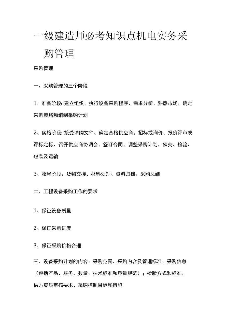 一级建造师必考知识点 机电实务采购管理.docx_第1页