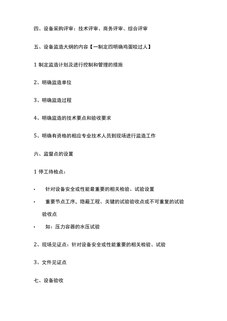 一级建造师必考知识点 机电实务采购管理.docx_第2页