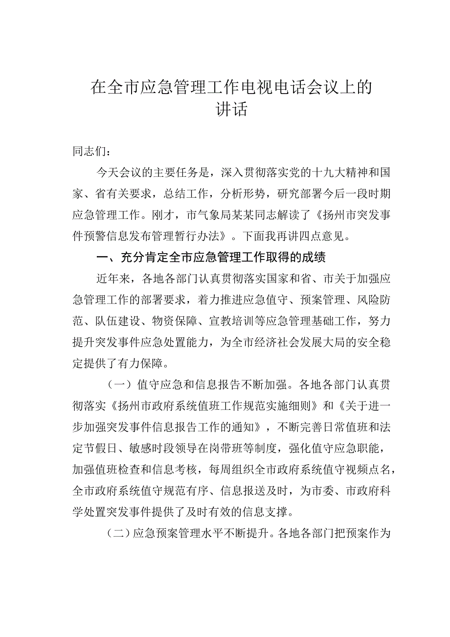 在全市应急管理工作电视电话会议上的讲话.docx_第1页