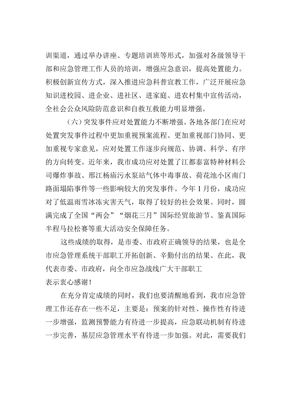 在全市应急管理工作电视电话会议上的讲话.docx_第3页