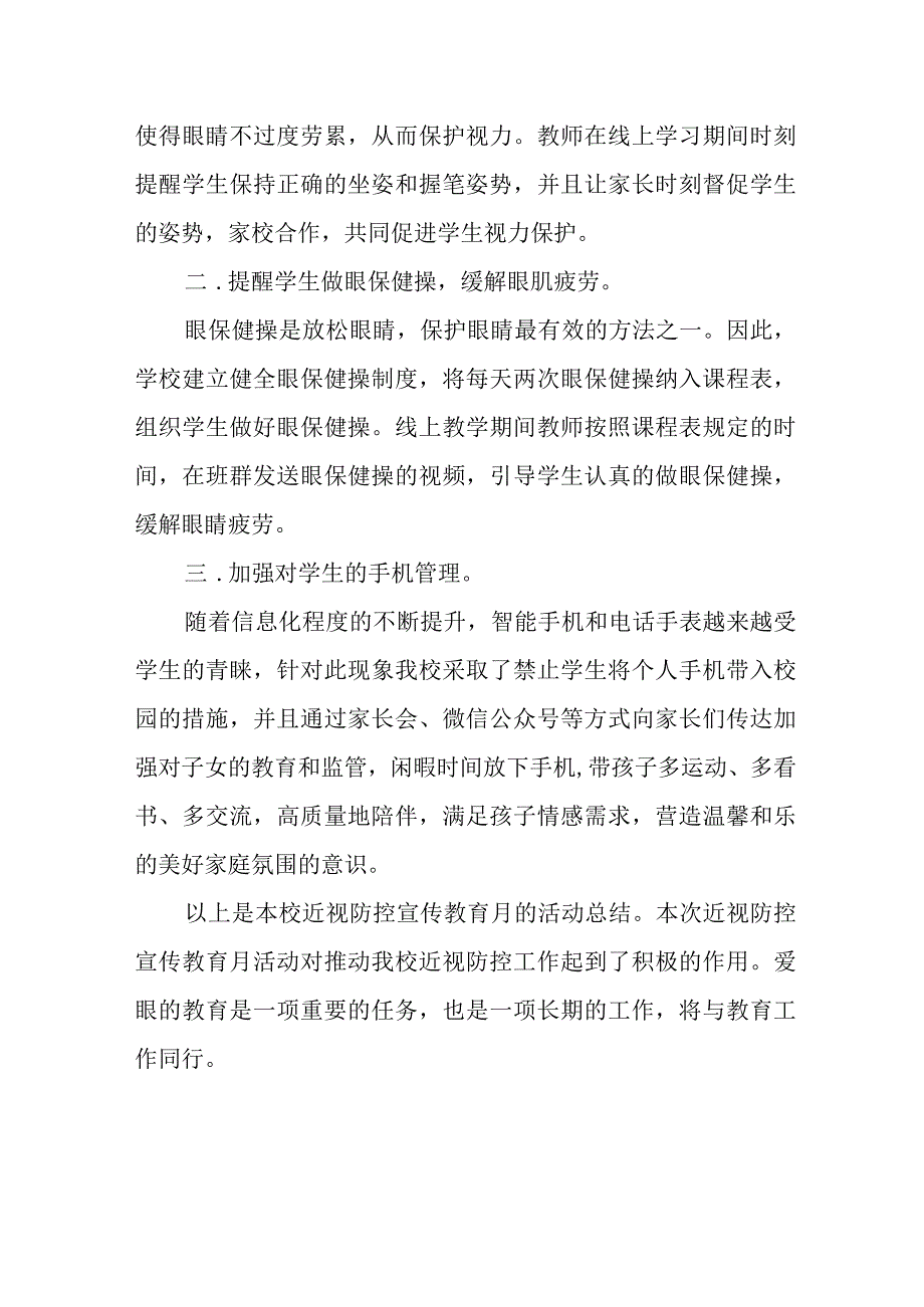 六篇学校开展近视防控宣传教育月活动总结报告.docx_第3页