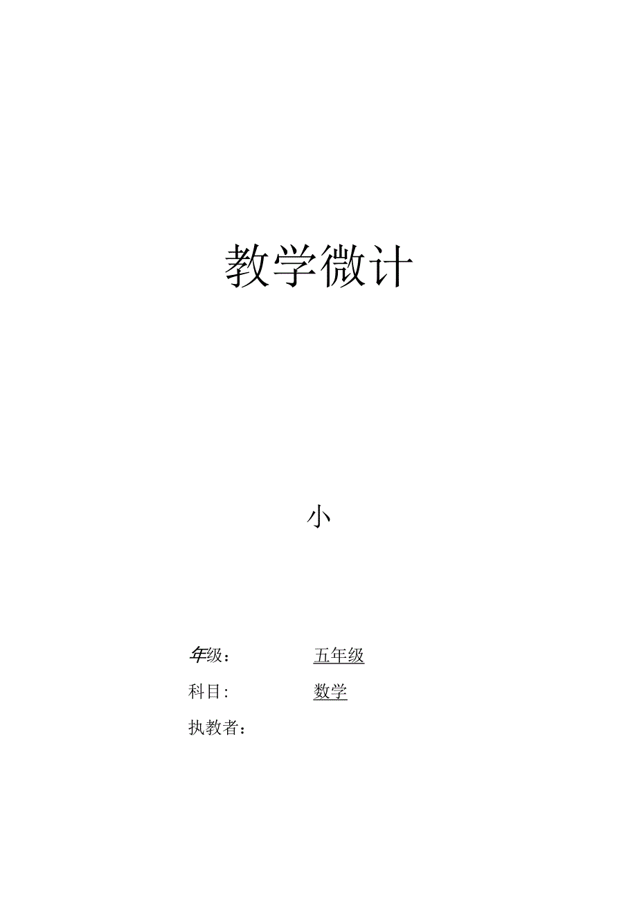 小学五年级教学设计.docx_第1页