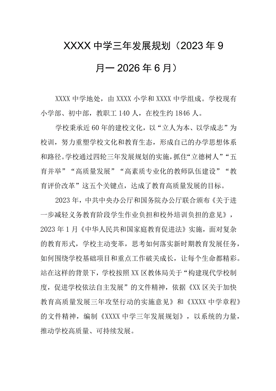 中学三年发展规划（2023年9月—2026年6月）.docx_第1页