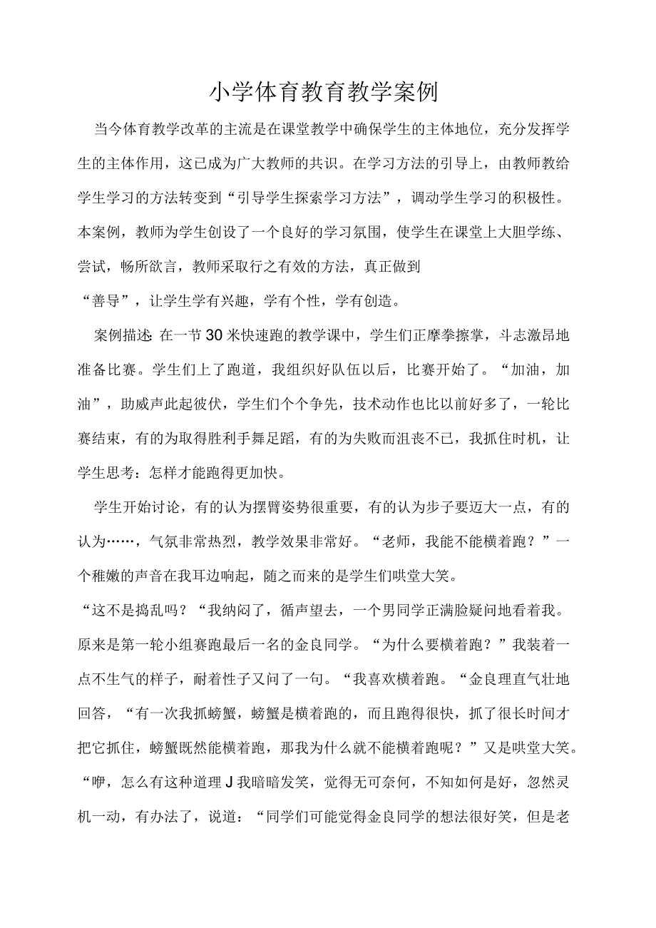 体育与健康（小学）《30米快速跑》教学案例.docx_第1页