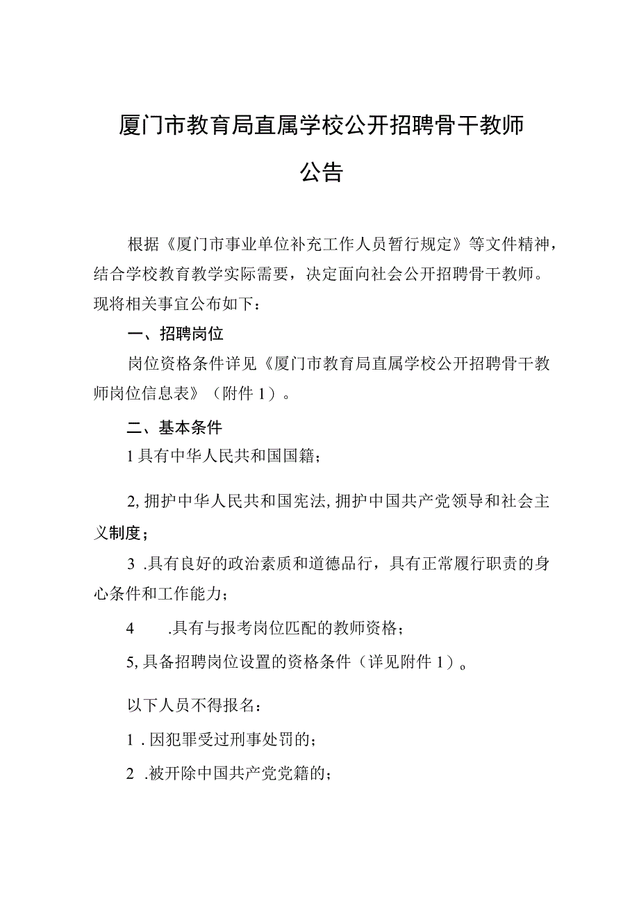 厦门市教育局直属学校公开招聘骨干教师公告.docx_第1页