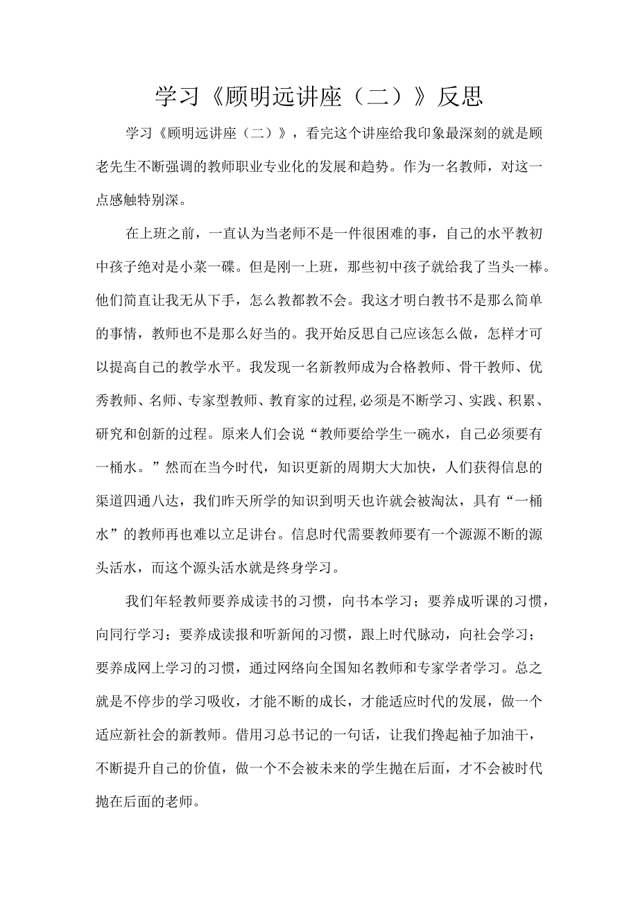 学习《顾明远讲座（二）》反思.docx_第1页