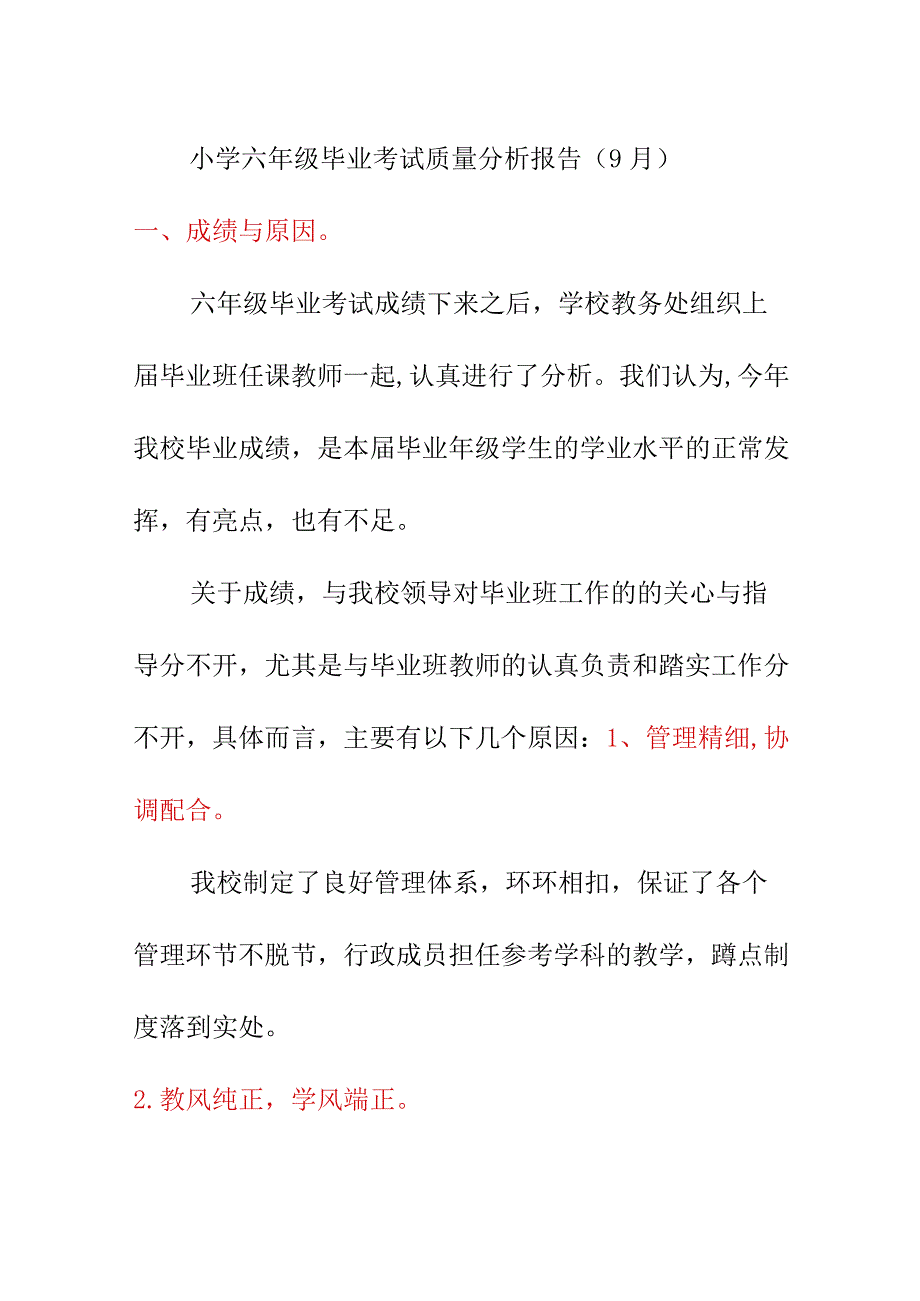 小学六年级毕业考试质量分析报告（9月）.docx_第1页