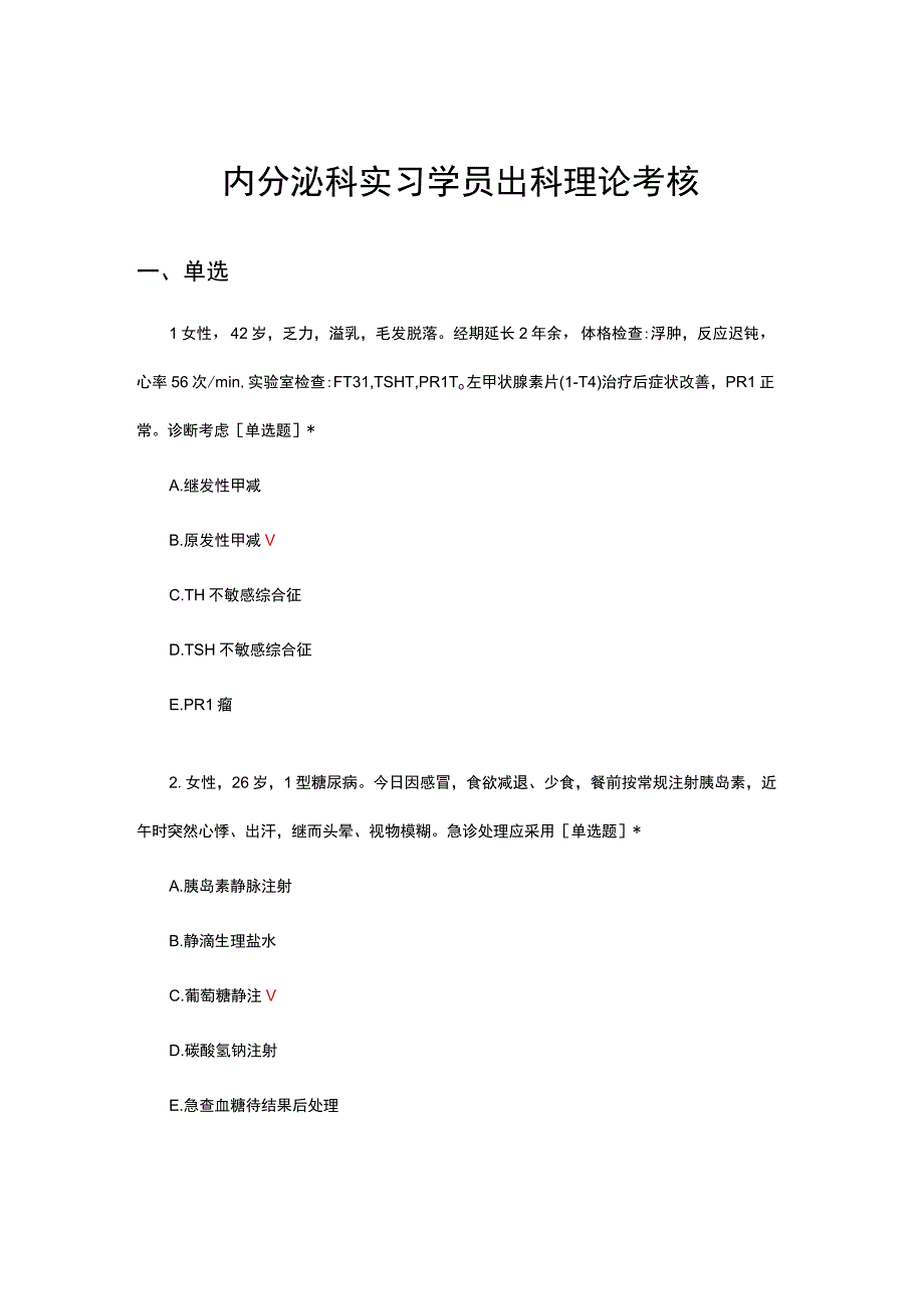 内分泌科实习学员出科理论考核试题.docx_第1页