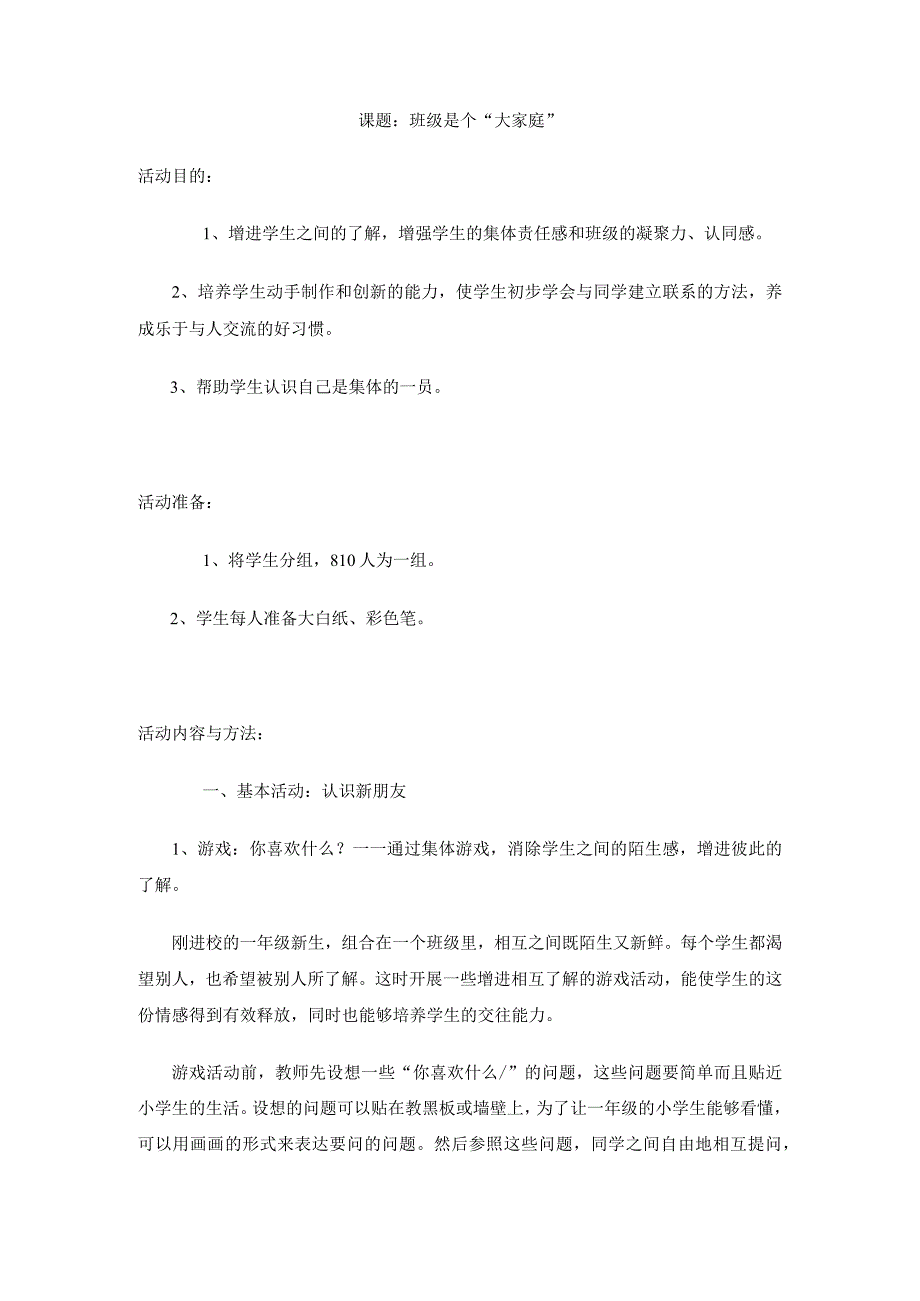 一年级（上）综合实践全册教案——班级是个“大家庭”(.docx_第1页