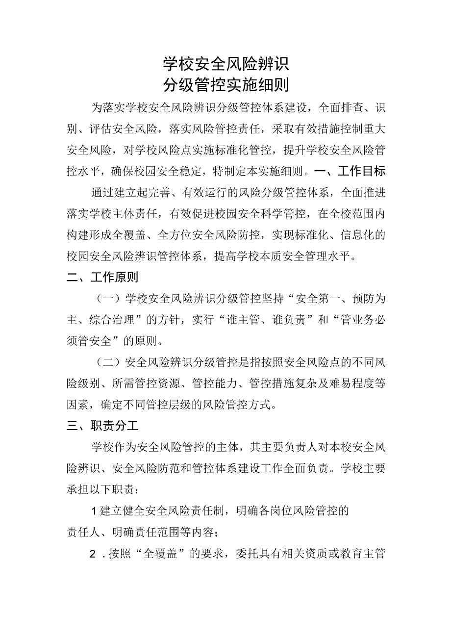 学校安全风险辨识分级管控实施细则及校园安全风险辨识管控清单.docx_第1页