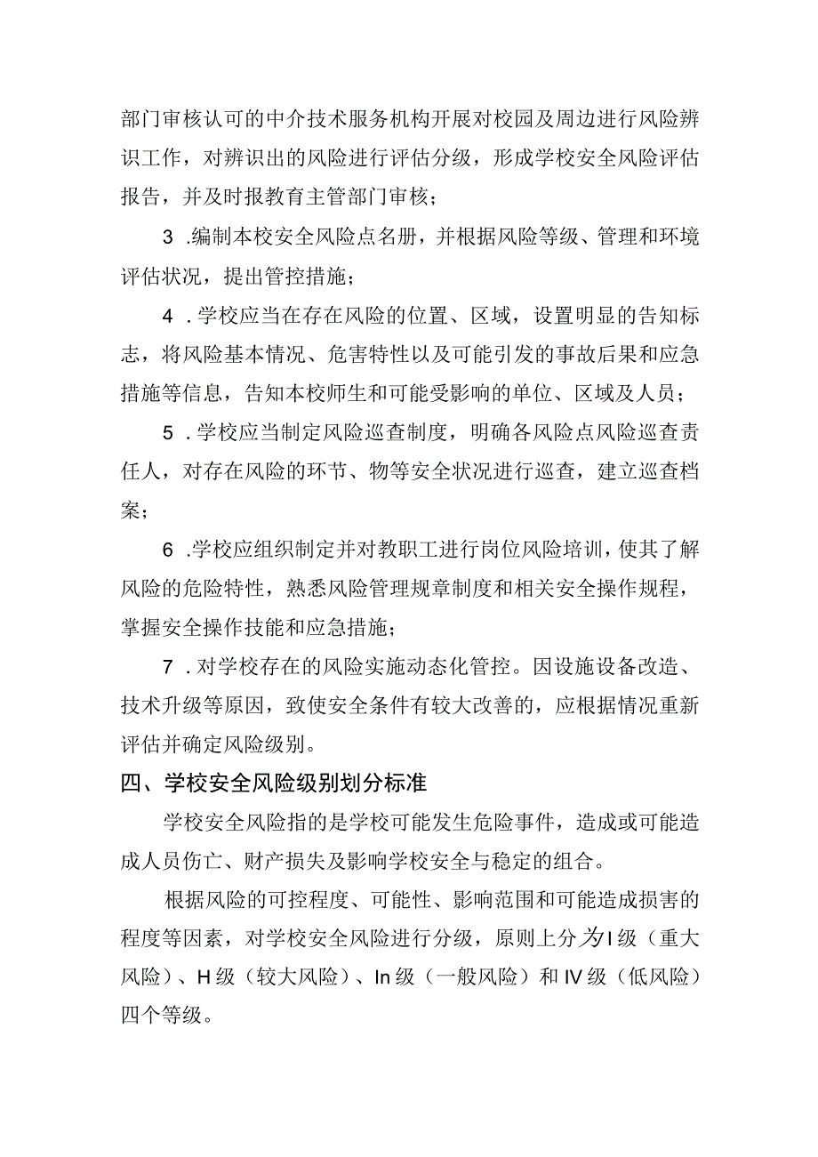 学校安全风险辨识分级管控实施细则及校园安全风险辨识管控清单.docx_第2页