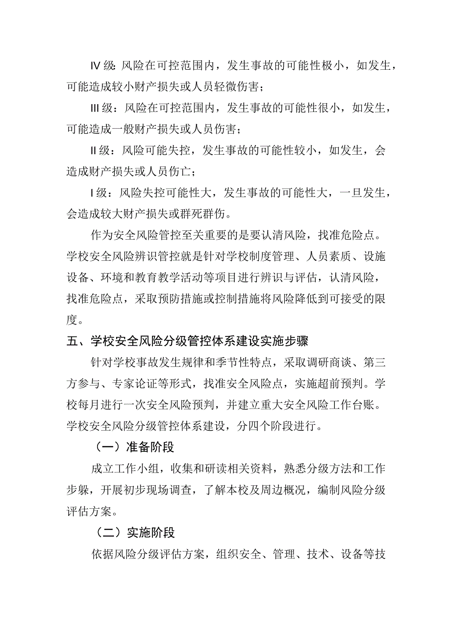 学校安全风险辨识分级管控实施细则及校园安全风险辨识管控清单.docx_第3页