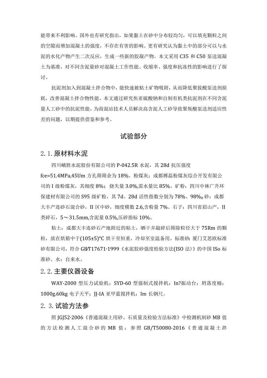 人工砂含泥量对泵送剂及混凝土性能的影响研究.docx_第2页