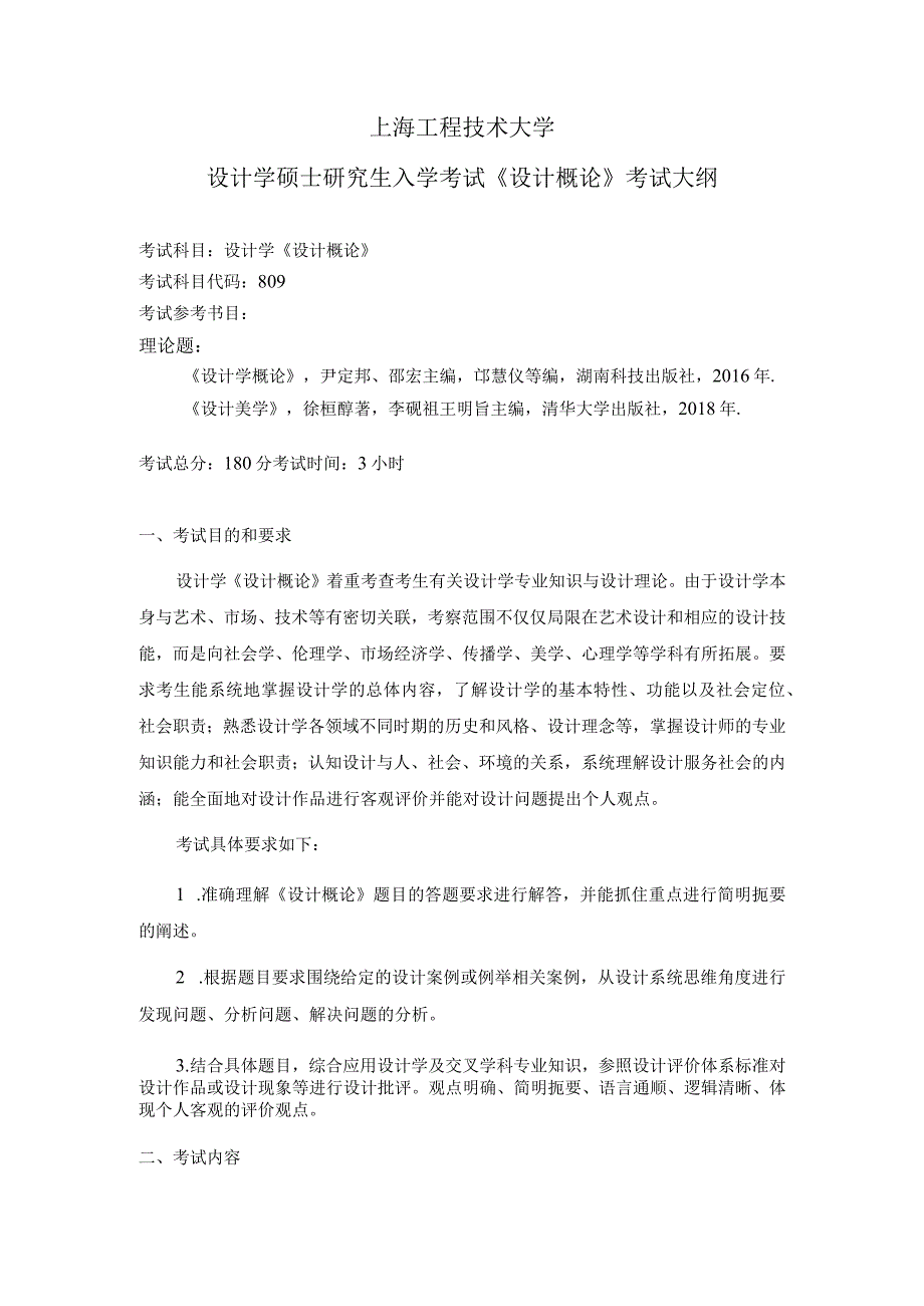 上海工程技术大学2023硕士研究生入学考试 809设计概论考试大纲.docx_第1页