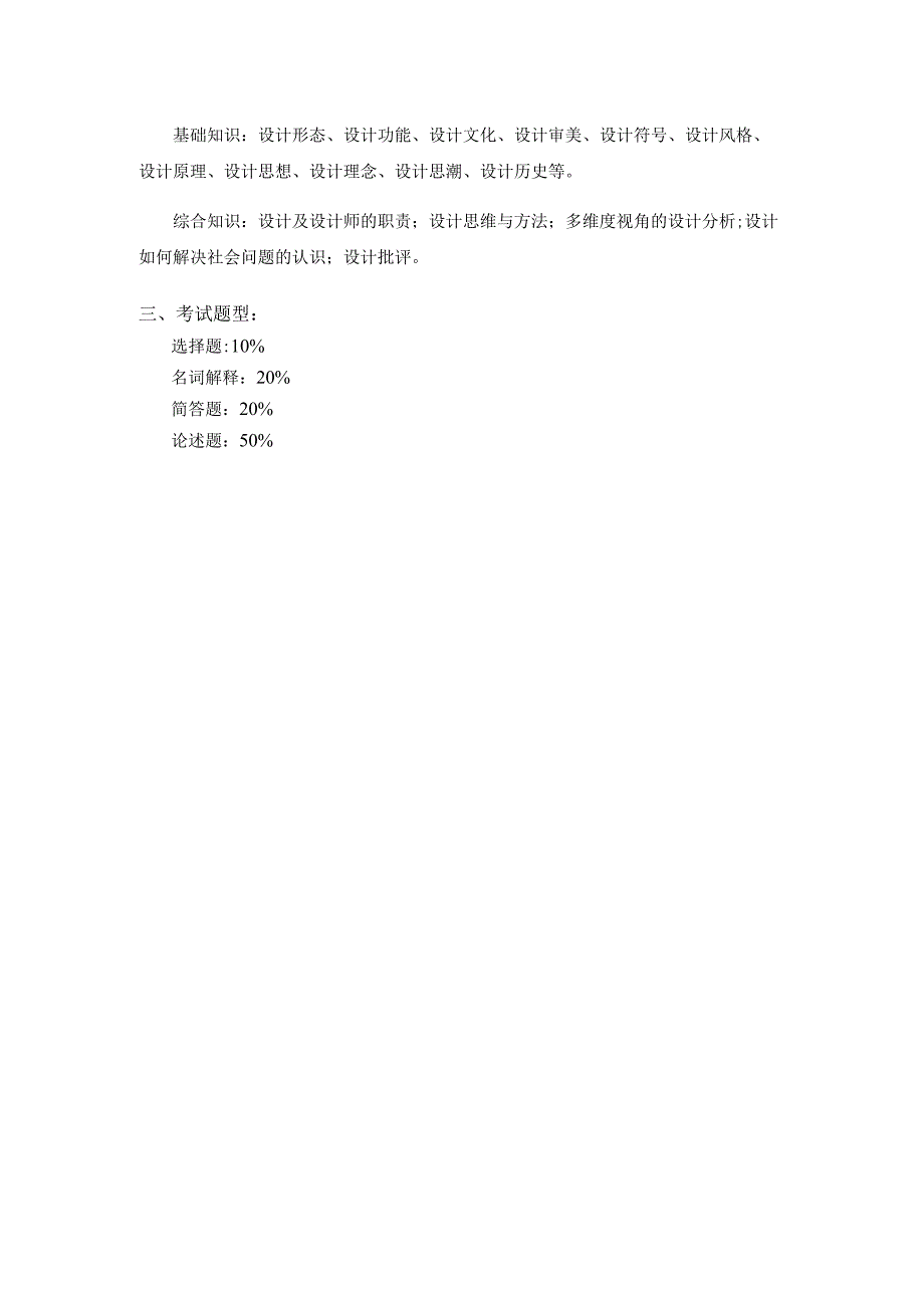 上海工程技术大学2023硕士研究生入学考试 809设计概论考试大纲.docx_第2页