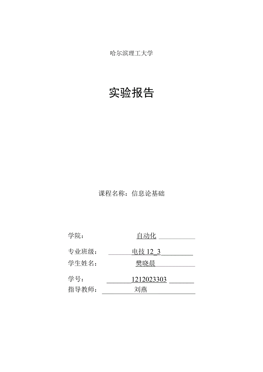 信息论实验报告_2.docx_第1页