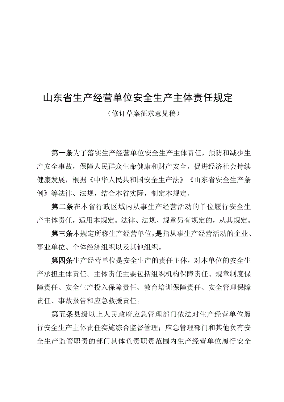 山东省生产经营单位安全生产主体责任规定（修订草案征求意见稿）.docx_第1页