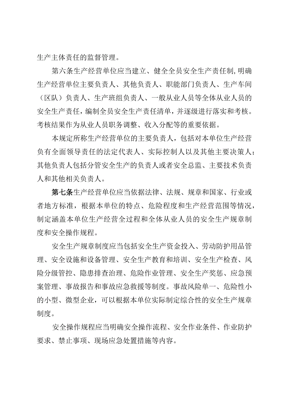 山东省生产经营单位安全生产主体责任规定（修订草案征求意见稿）.docx_第2页