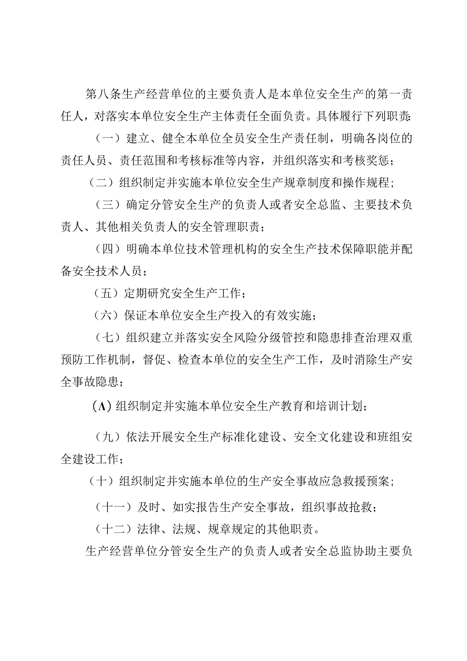 山东省生产经营单位安全生产主体责任规定（修订草案征求意见稿）.docx_第3页