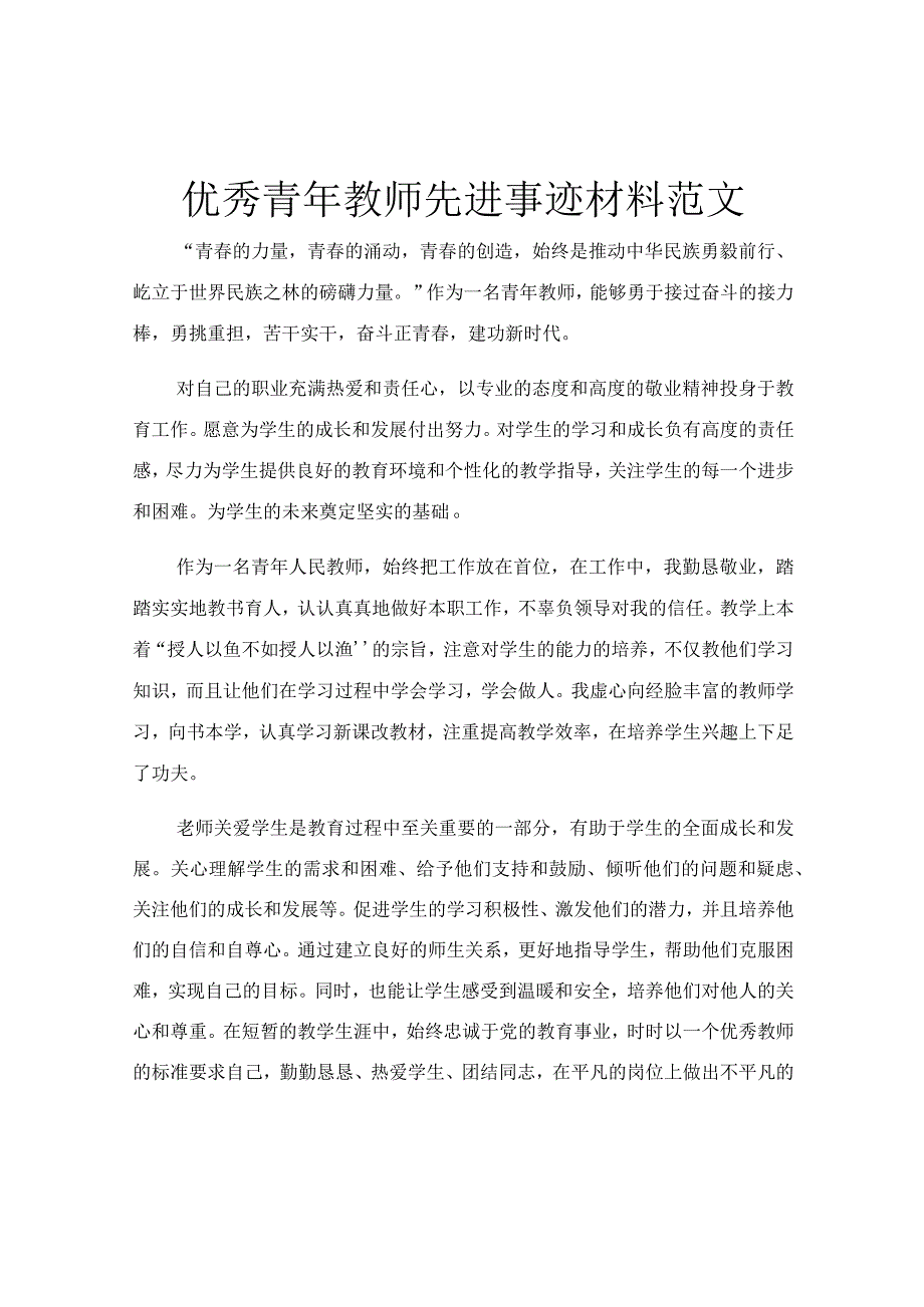 优秀青年教师先进事迹材料范文.docx_第1页