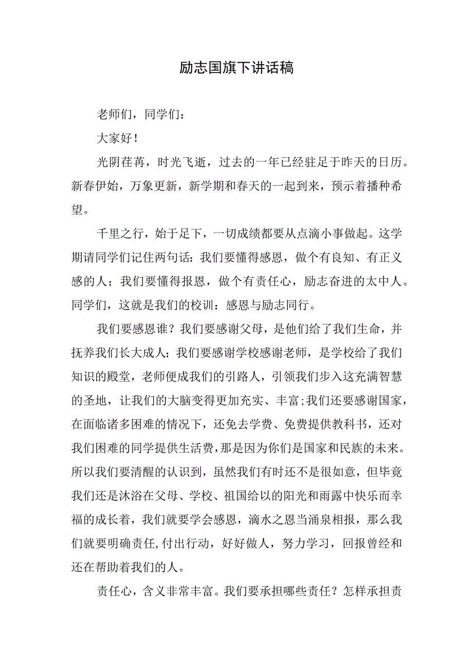 励志国旗下讲话稿.docx_第1页