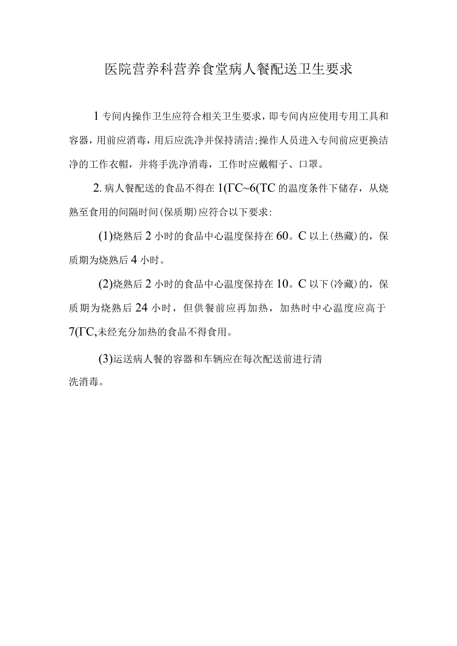 医院营养科营养食堂病人餐配送卫生要求.docx_第1页