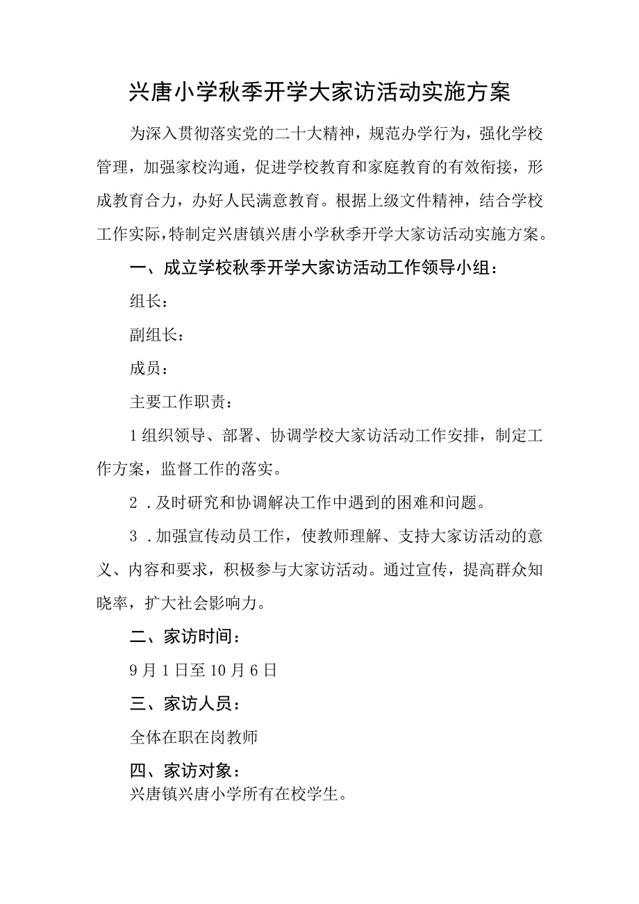 兴唐小学秋季开学大家访活动实施方案.docx_第1页