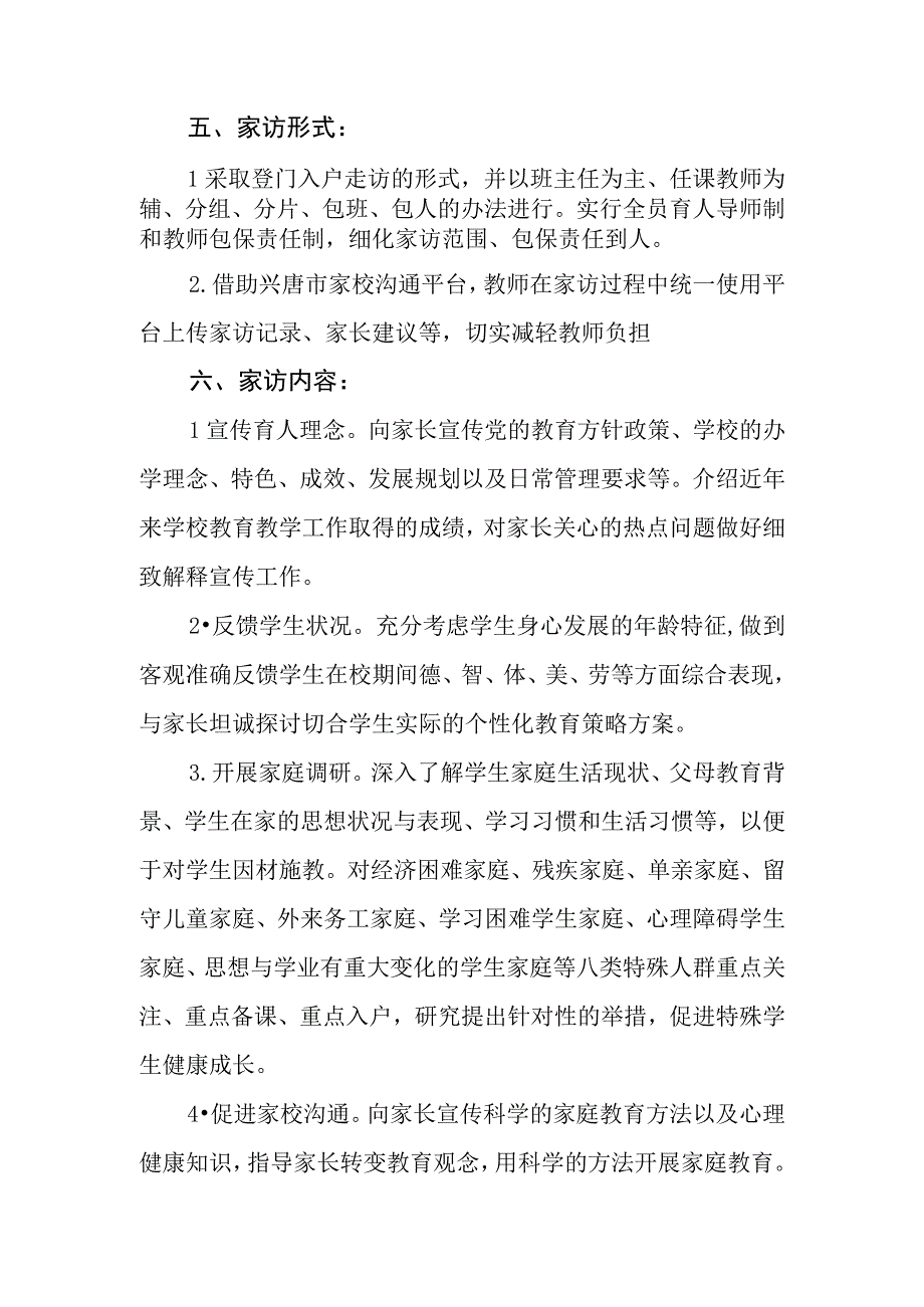 兴唐小学秋季开学大家访活动实施方案.docx_第2页